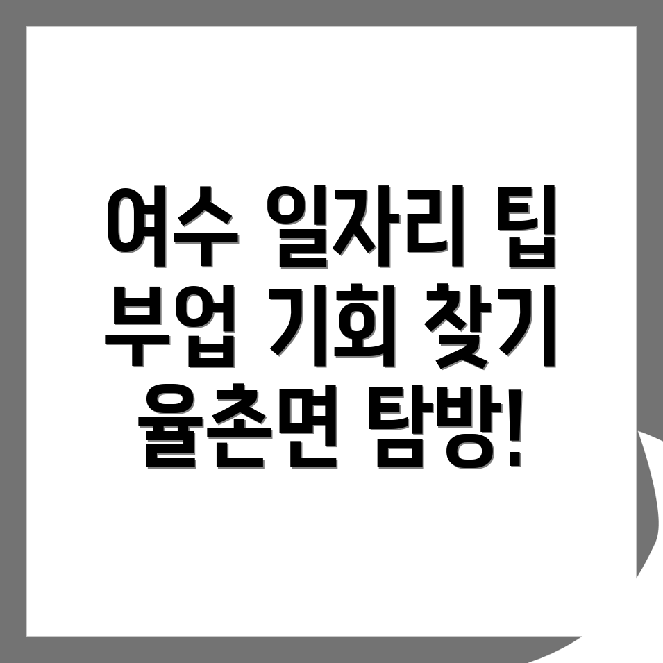 여수시 율촌면 공공 일자리