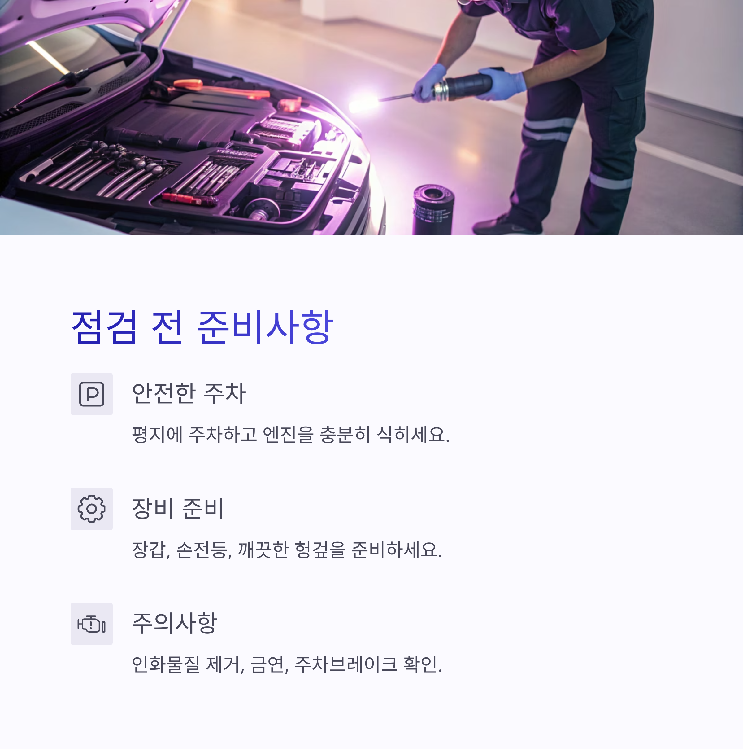엔진룸 자가점검