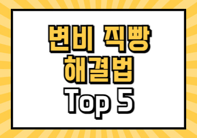 변비 직빵 해결법