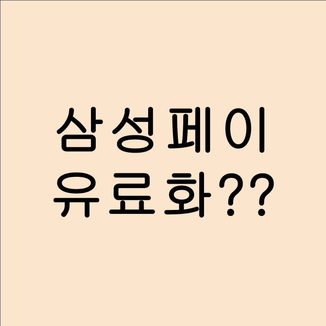 📱 삼성페이 유료화 논란! 소비자에게 미치는 영향은