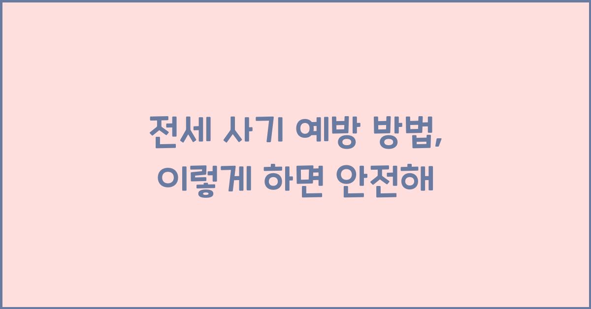 전세 사기 예방 방법