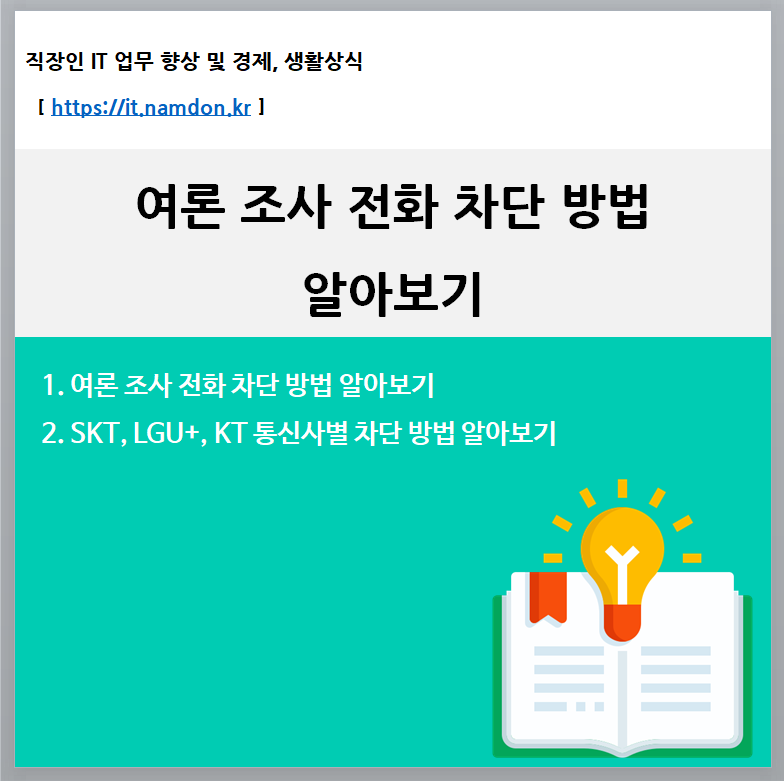 여론조사 전화 차단 방법 SKT LG KT 알아보기