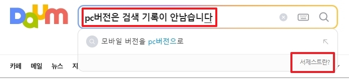 최근 검색어 대신 추천 기능이 표시되는 화면