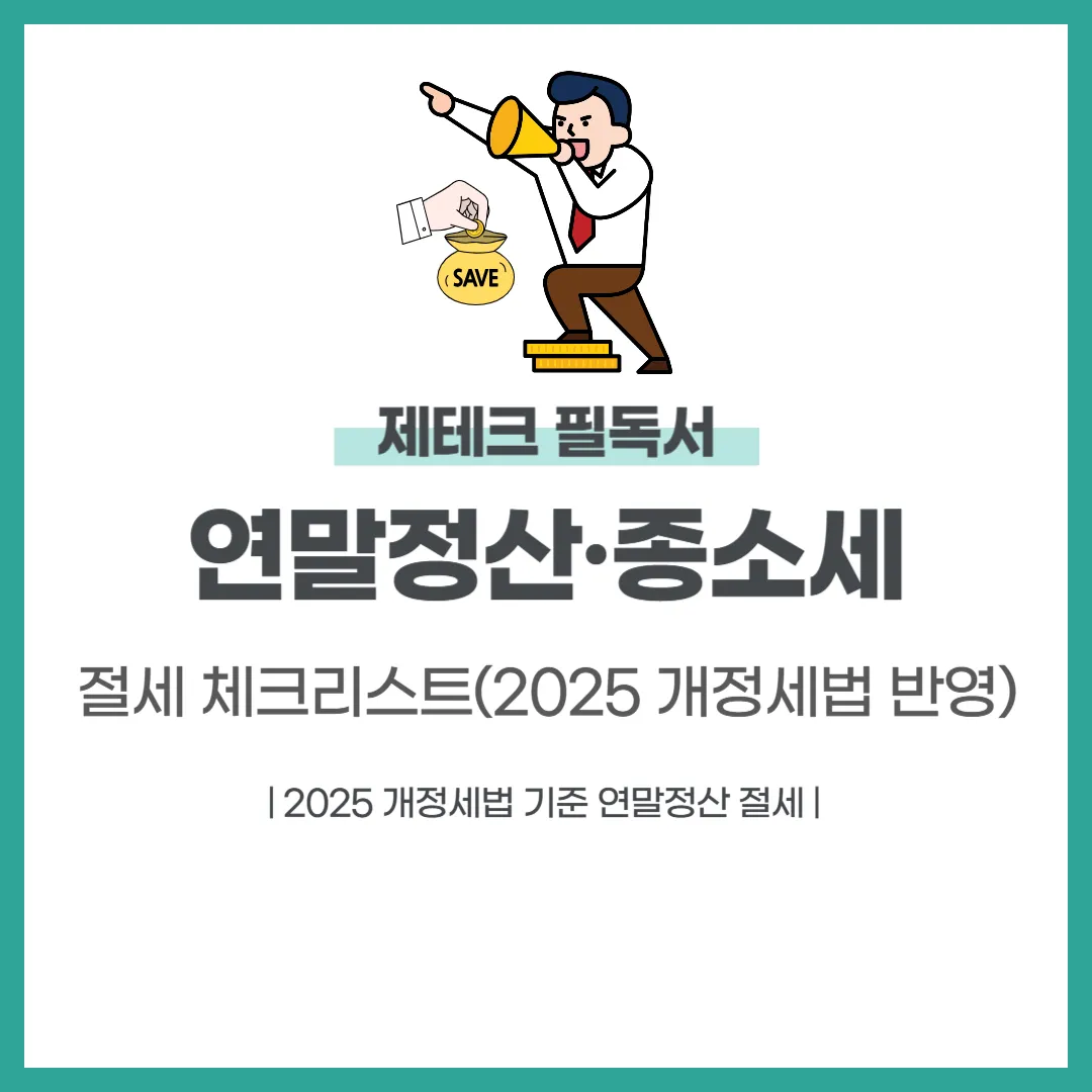 연말정산&middot;종소세 절세 체크리스트