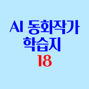 AI동화작가학습지 후기 3-6
