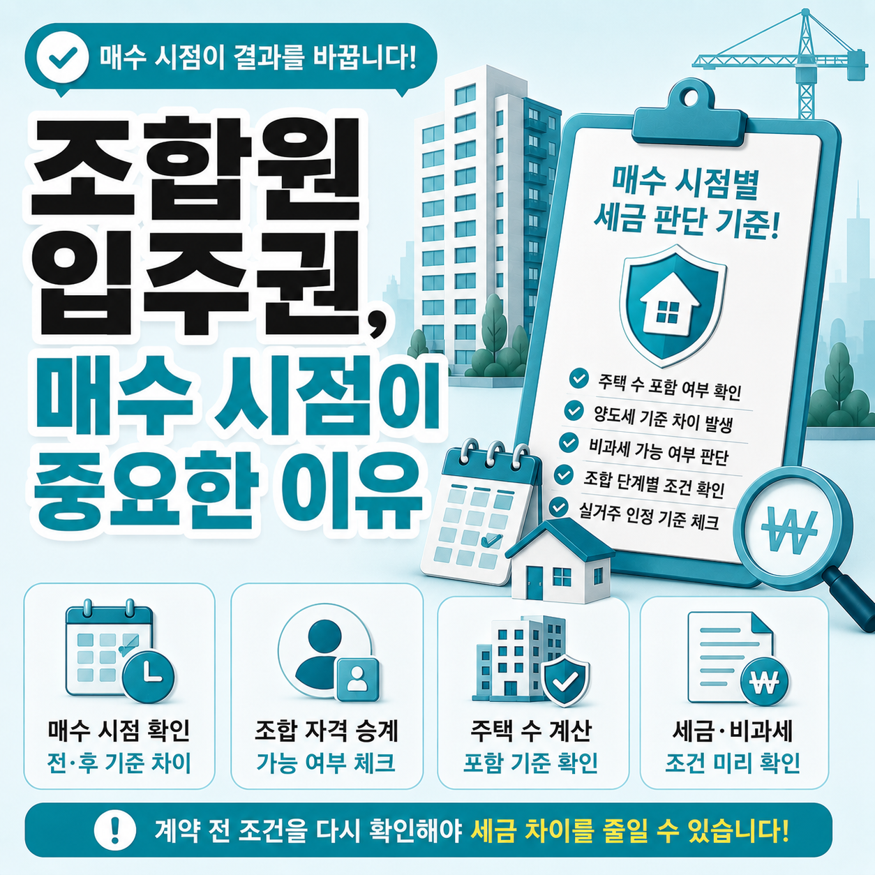 조합원 입주권 매수 시점별 세금 판단 기준 안내