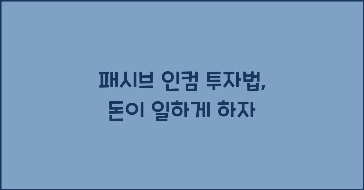 패시브 인컴, 투자법