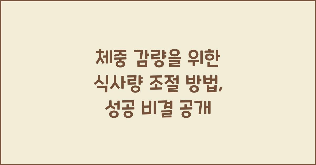 체중 감량을 위한 식사량 조절 방법