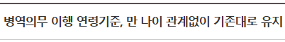 병역의무 이행 연령기준, 만 나이 관계없이 기존대로 유지