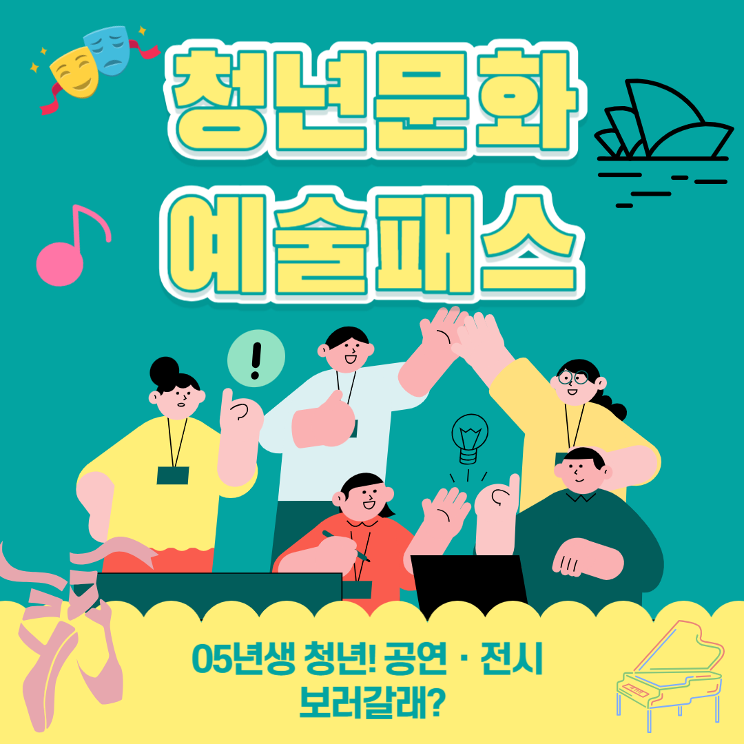 청년문화예술패스