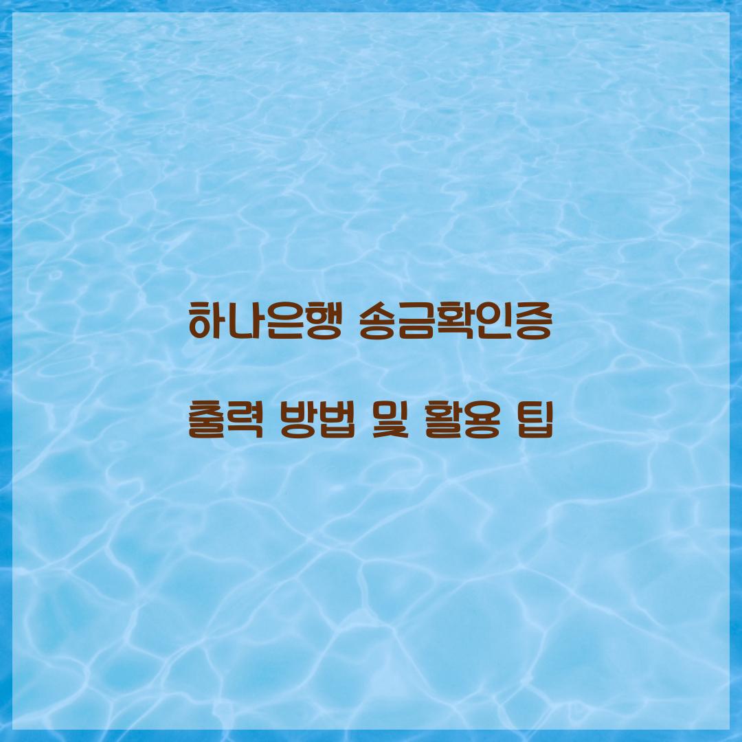 하나은행 송금확인증 출력