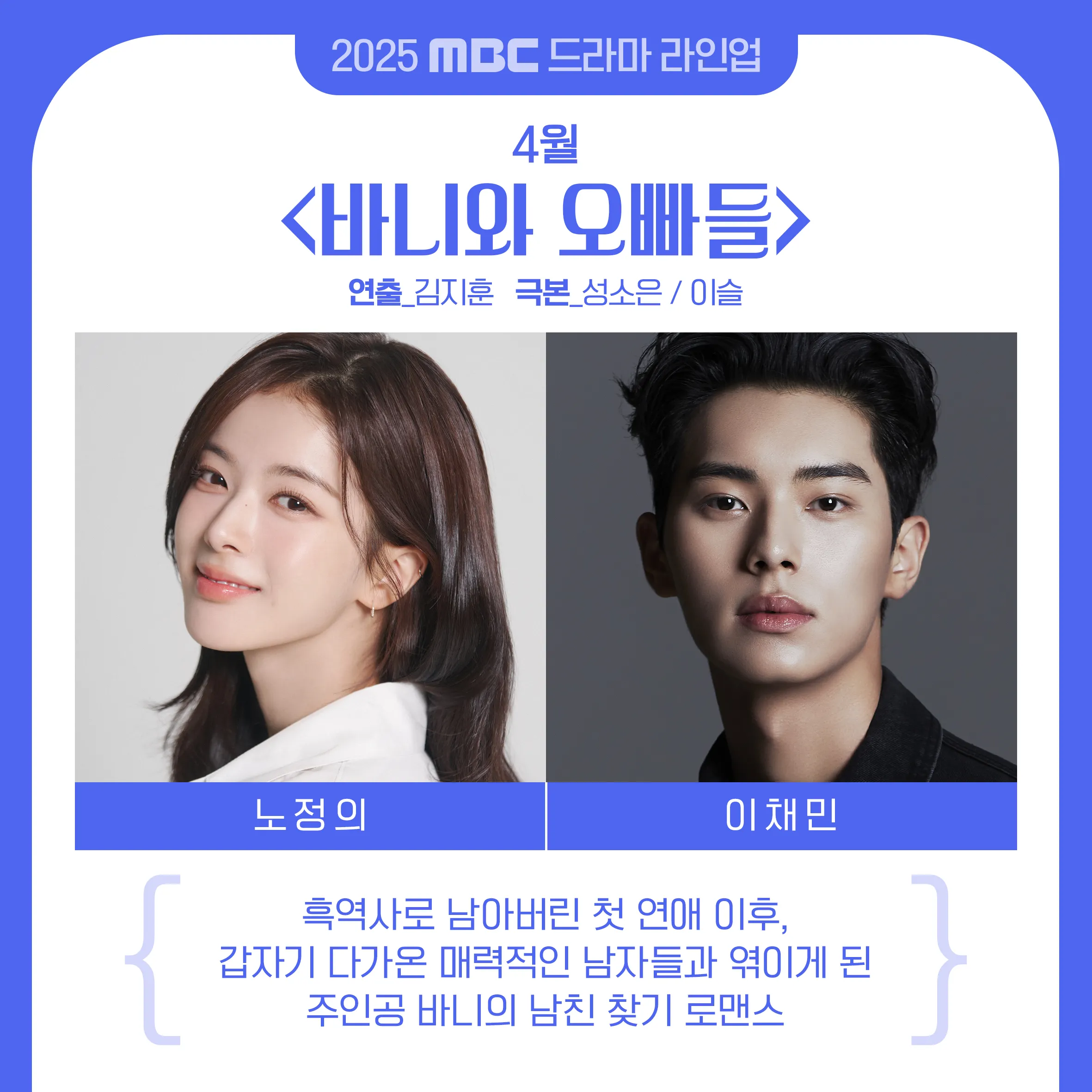 2025년 MBC 드라마 방영 예정 라인업! [기대작 현황 출연진 편성표]