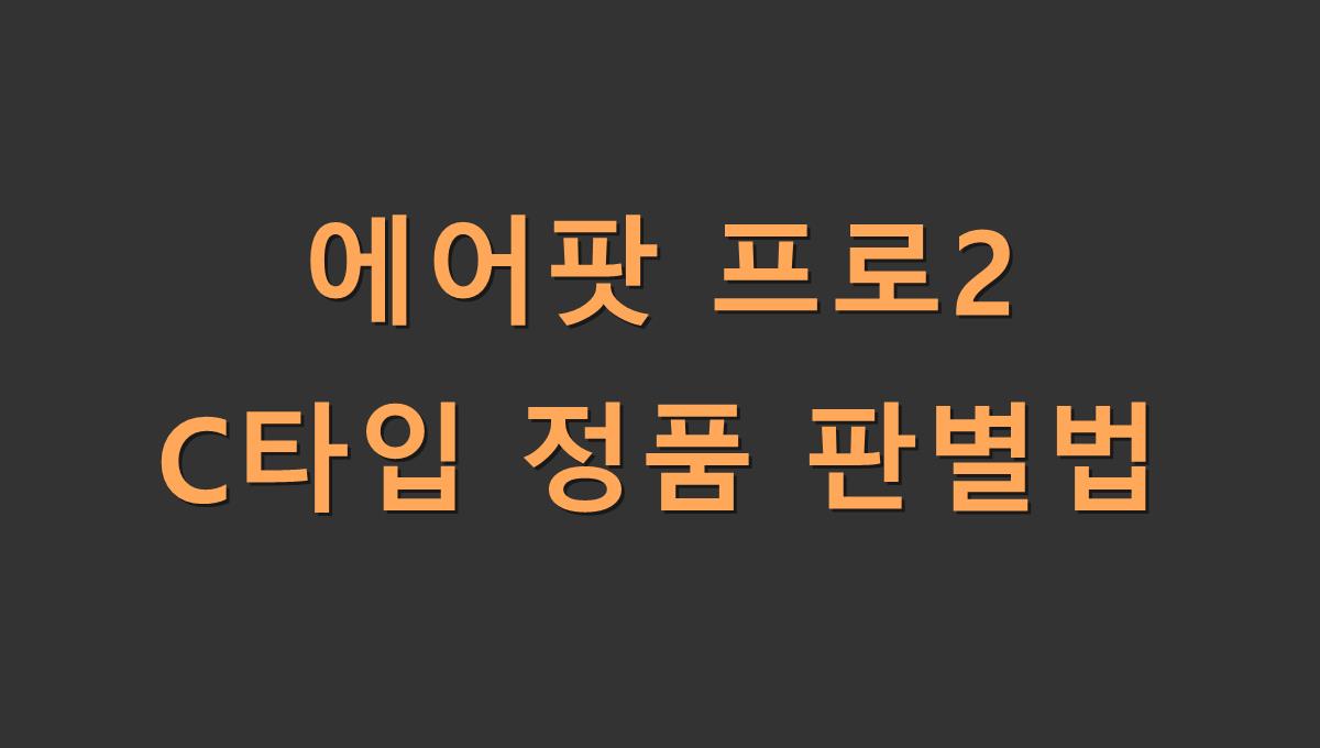 에어팟 프로2 C타입 정품 판별법