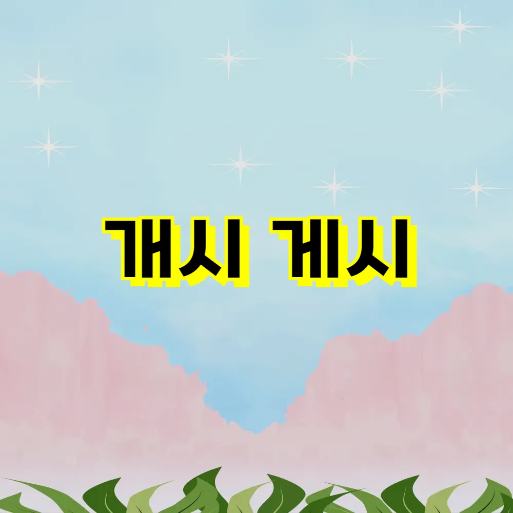 개시 게시
