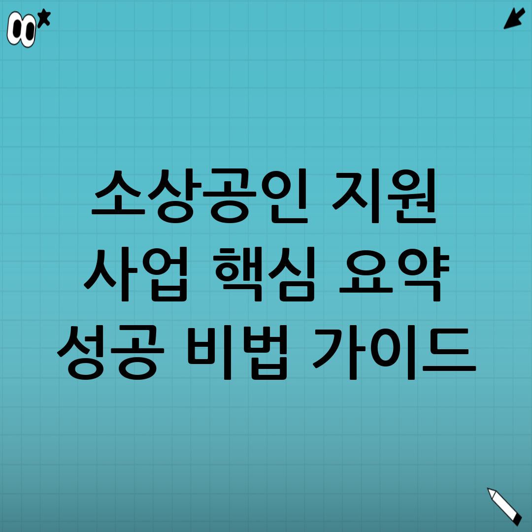 소상공인 지원사업