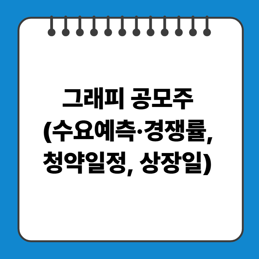 그래피 공모주 (수요예측&middot;경쟁률, 청약일정, 상장일)