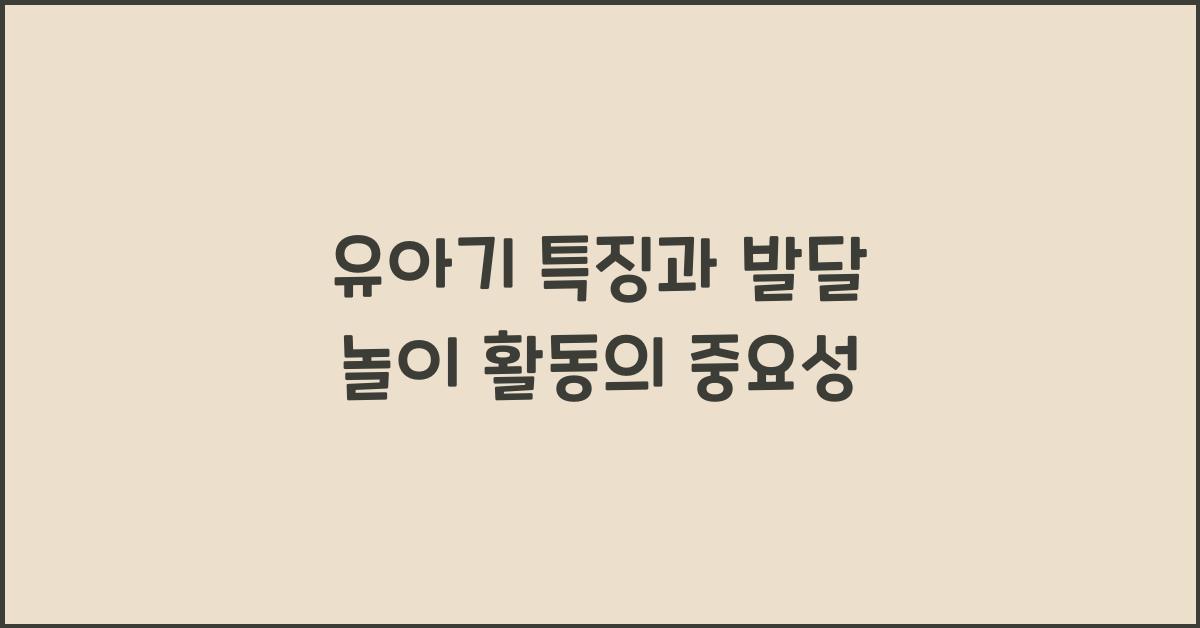 유아기 특징