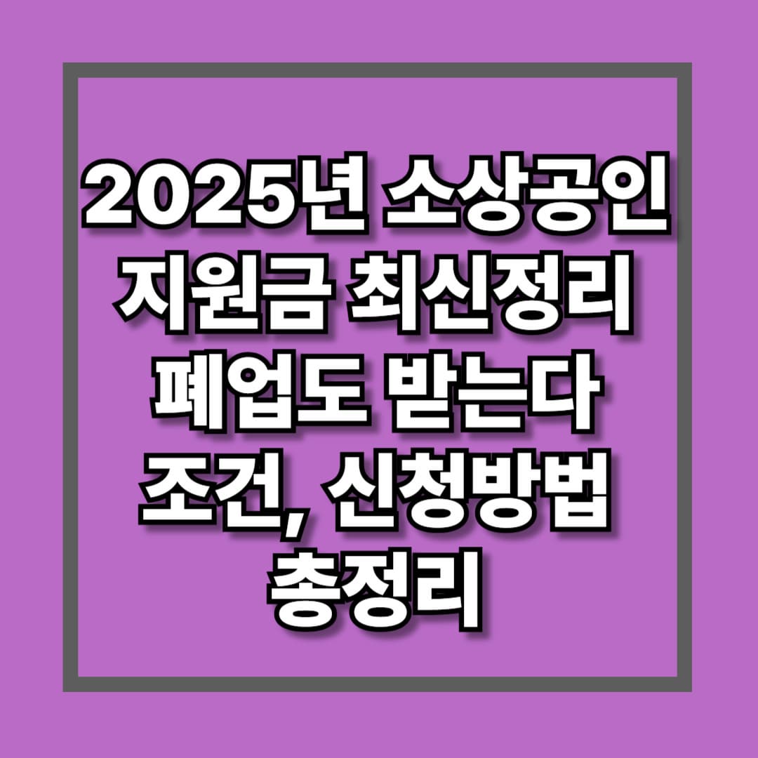 2025년 소상공인 지원금 최신정리 폐업도 받는다 조건 신청방법 총정리