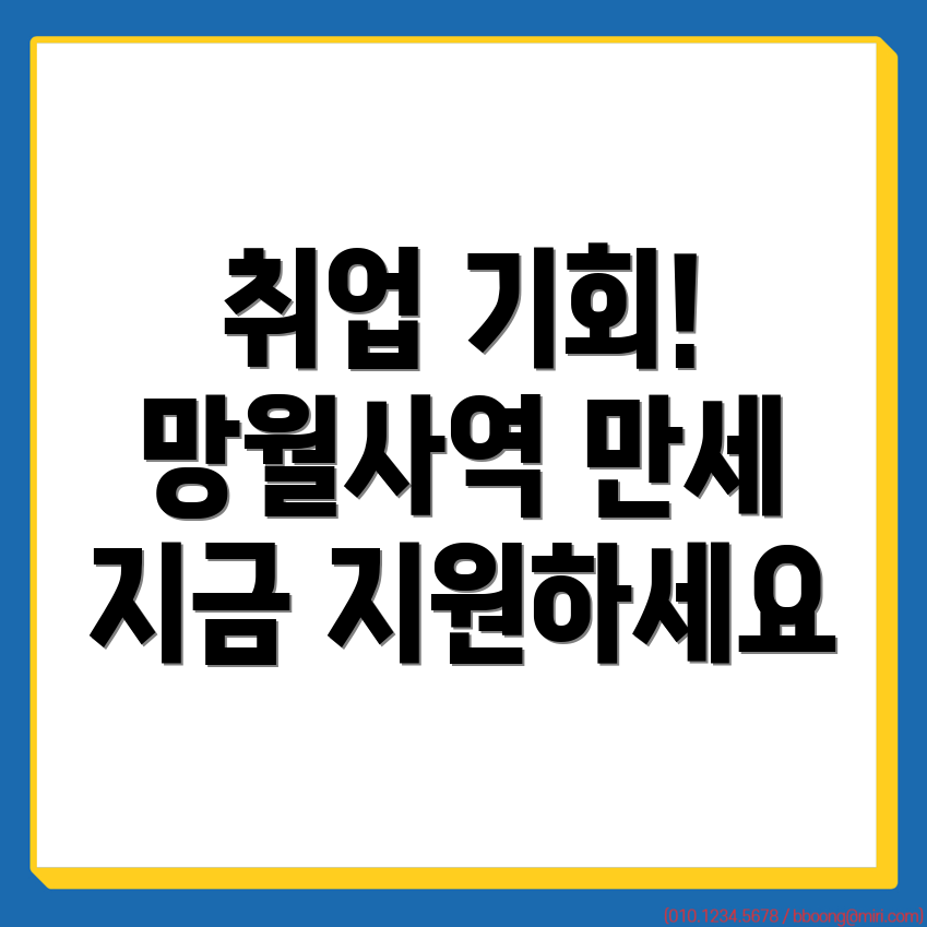망월사역 교차로 구인구직