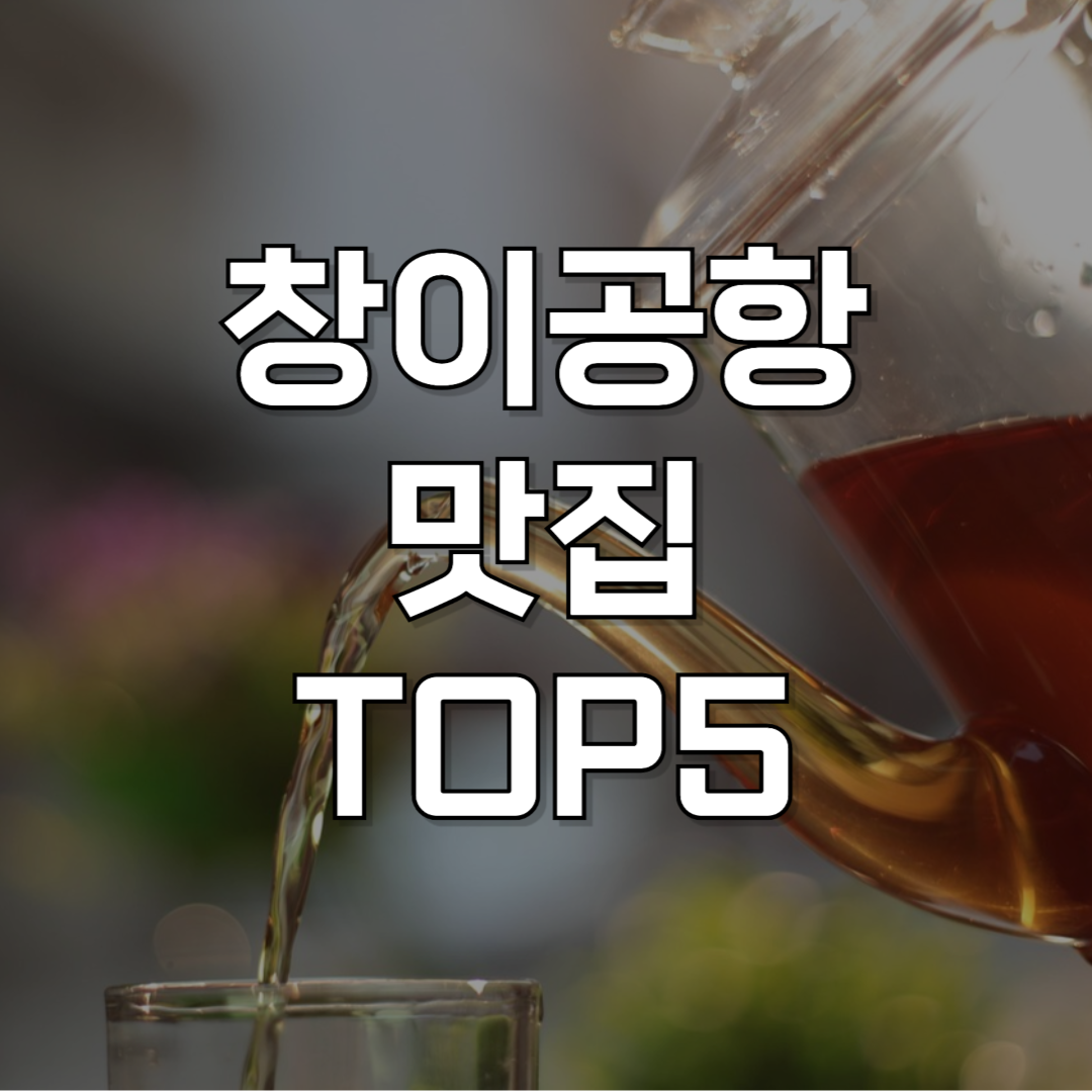 세계 맛집 "공항" 1위 싱가포르 창이공항 맛집 추천 TOP5