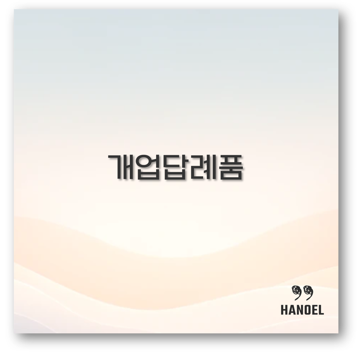 개업답례품