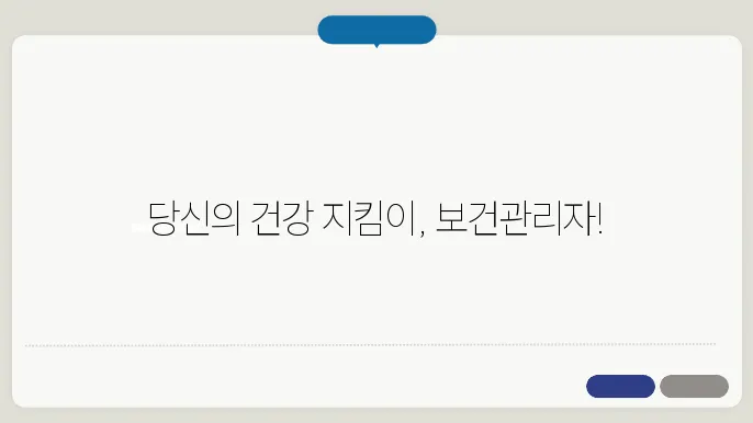 보건관리자 정의