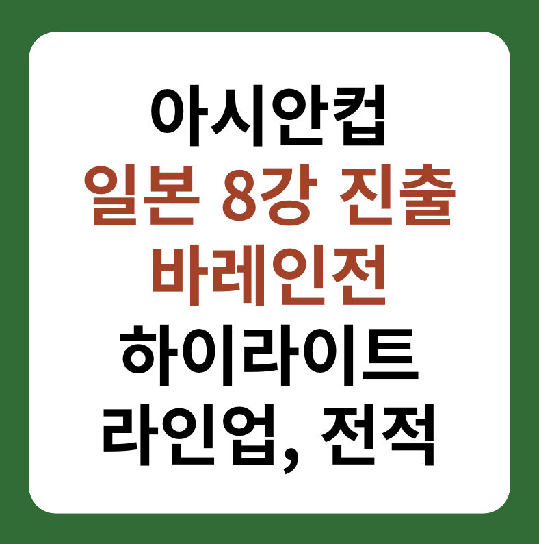 아시안컵 일본 8강 진출 확정, 하이라이트 대표 이미지