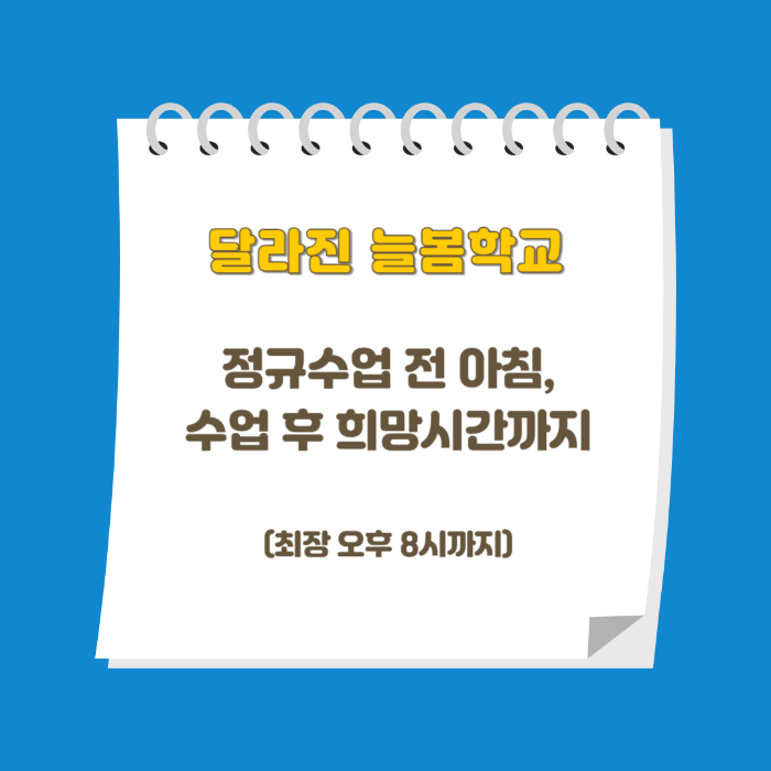 달라진 늘봄학교특징