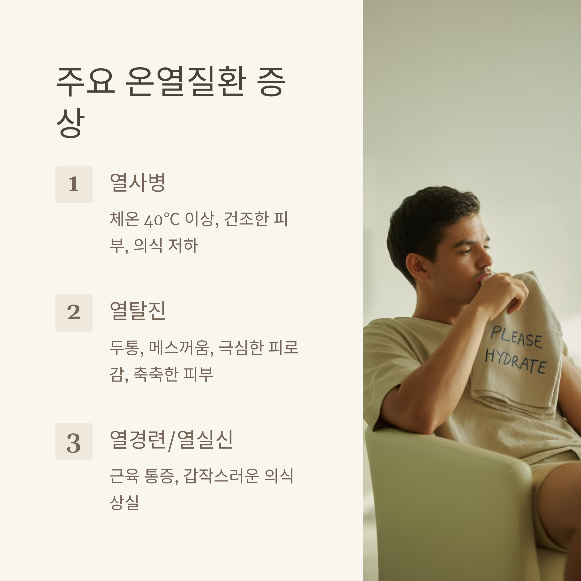 당신의 목숨을 지킬 온열질환 완벽 가이드