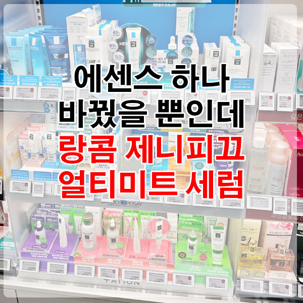 에센스 하나 바꿨을 뿐인데 랑콤 제니피끄 얼티미트 세럼