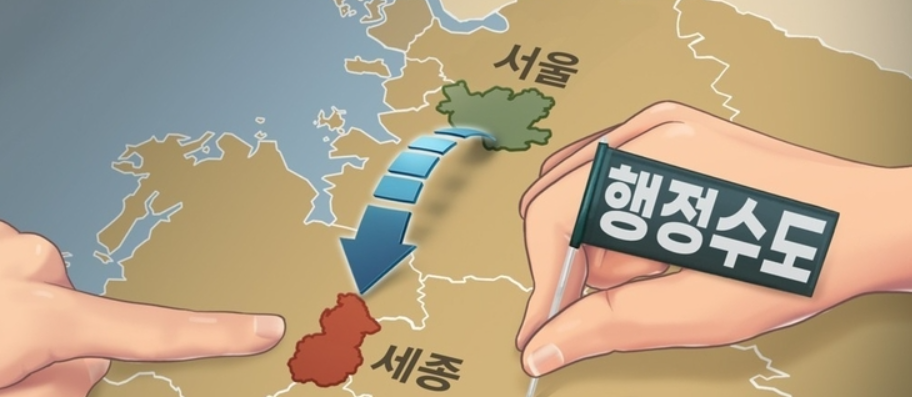 행정수도_이전