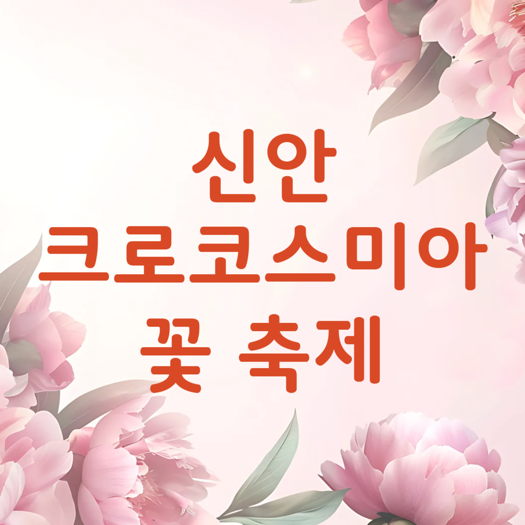 신안 섬 크로코스미아 꽃 축제