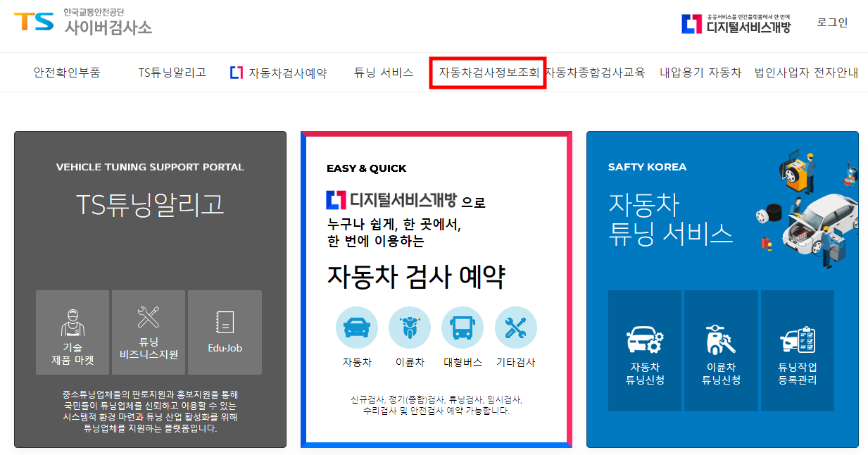 한국교통안전공단 사이버 검사소 홈페이지