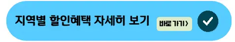 지역별-할인정보-살펴보기