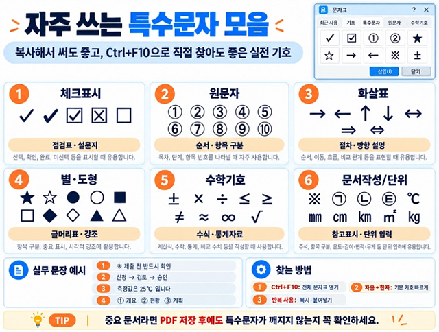 한글 특수문자 단축키｜기호&middot;체크표시&middot;원문자 빠르게 입력하는 방법