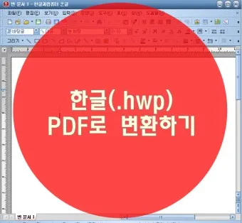 한글 파일 pdf로 변환_13