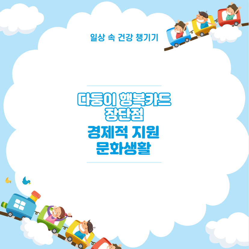 다둥이 행복카드 장단점 경제적 지원 문화생활