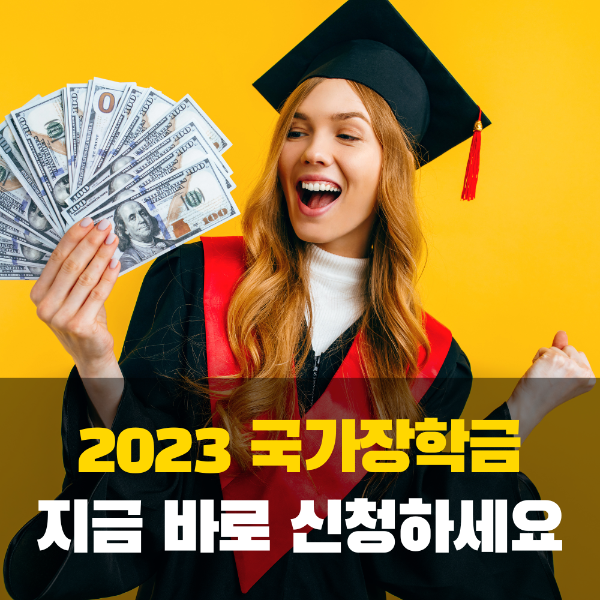 국가장학금 신청기간 신청자격 신청방법