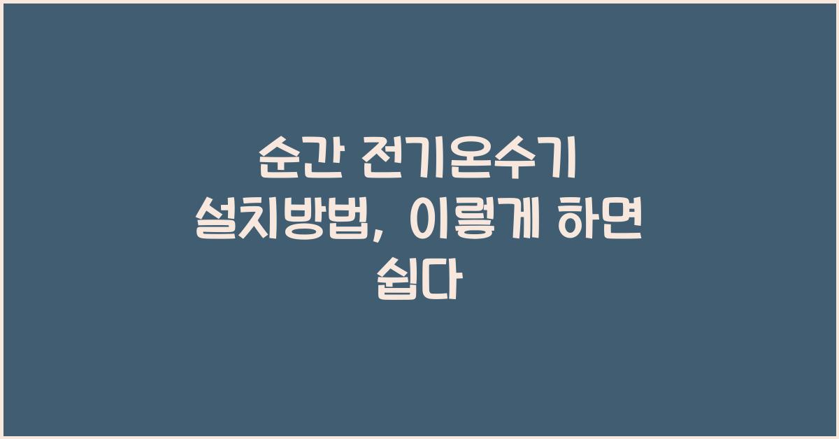 순간 전기온수기 설치방법
