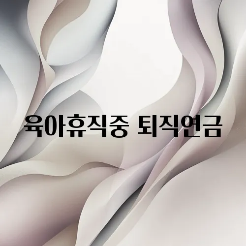 육아휴직중 퇴직연금