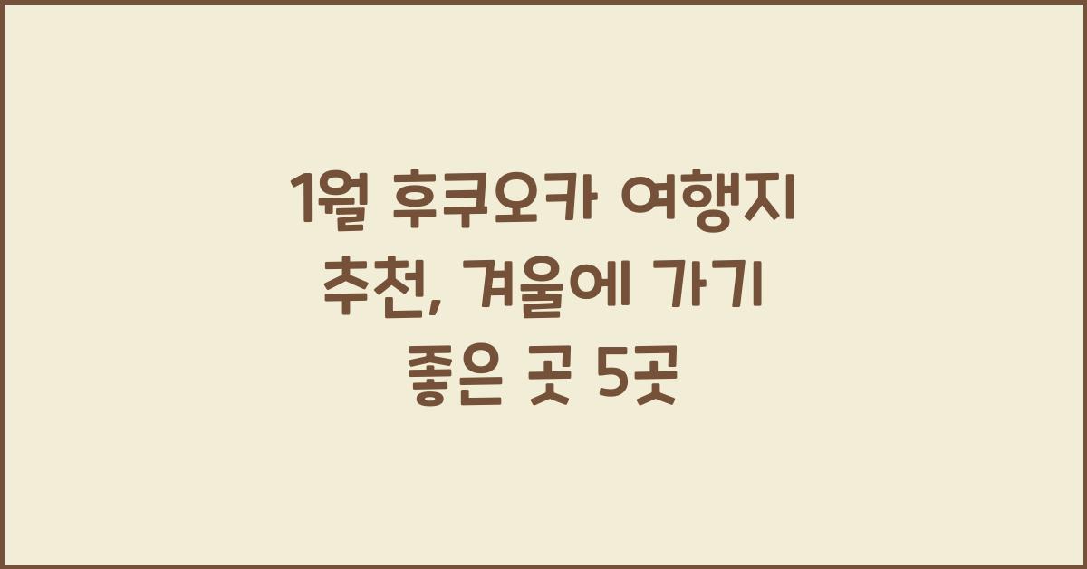1월 후쿠오카 여행지 추천