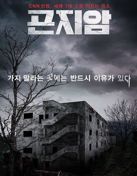 영화 곤지암 관련사진