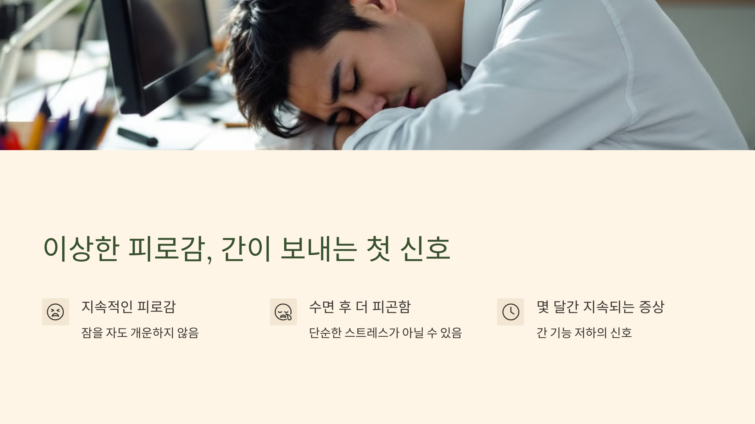 이상한 피로감, 간이 보내는 첫 신호