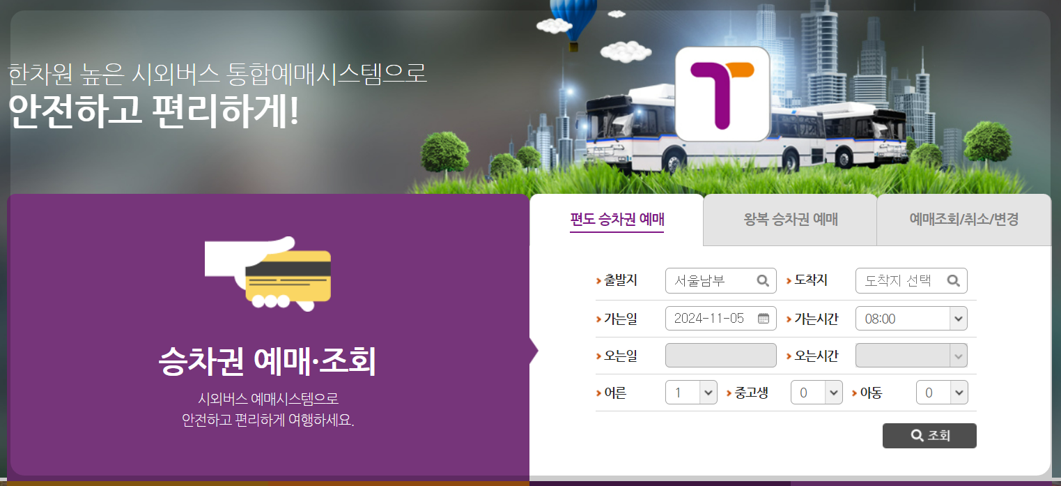 진주시외버스터미널 시간표 및 예매 방법