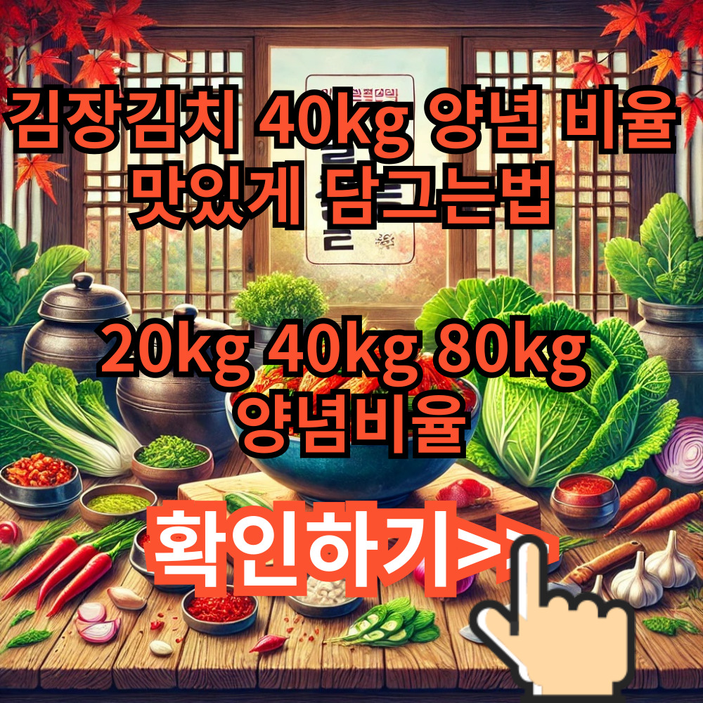 김장김치 40kg 양념 비율 맛있게 담그는법 20kg 40kg 80kg 양념비율