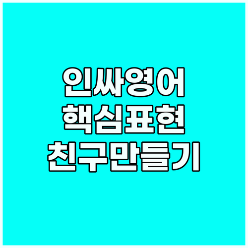 소셜미디어 영어 표현 가이드: 외국인