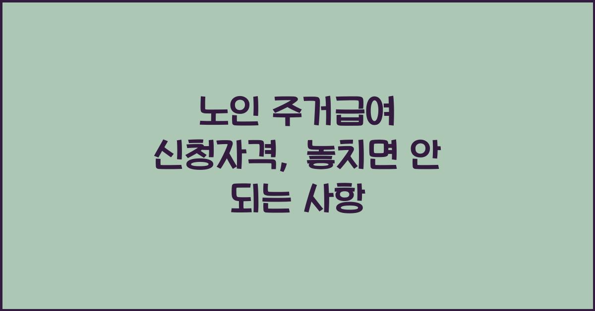 노인 주거급여 신청자격