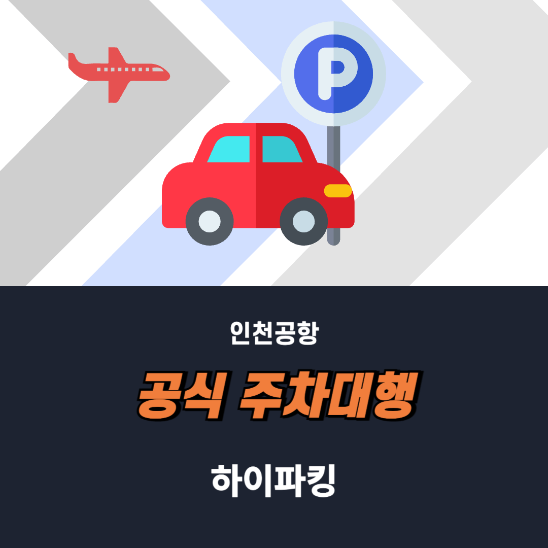 인천공항 제1여객터미널 주차대행 예약