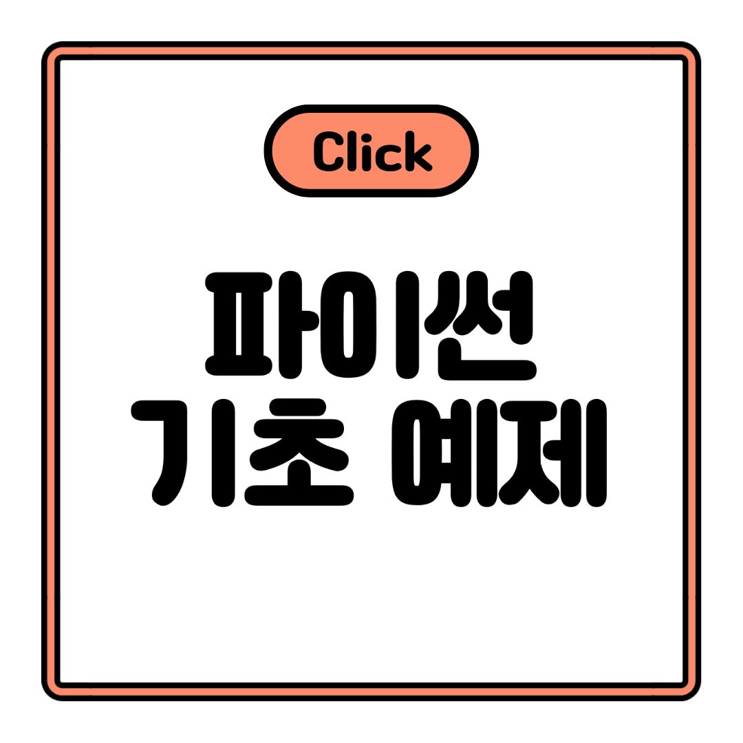 파이썬 기초 문법 과 예제 공부 방법