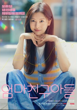 엄마친구아들 등장인물